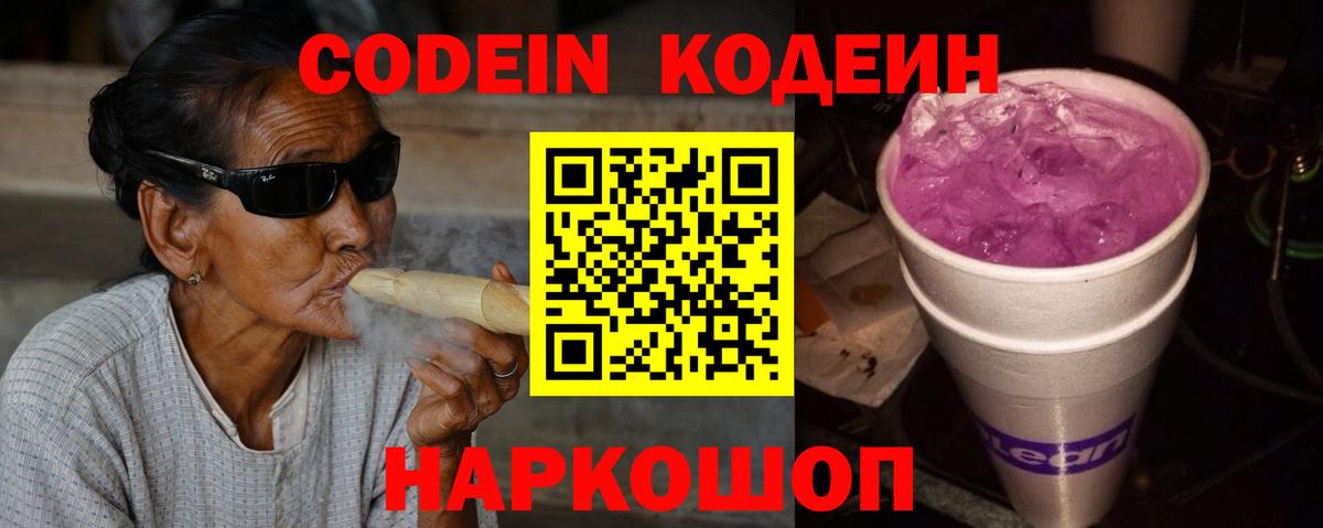 Кодеин Purple Drank  Codein Purple Drank  Астрахань  Вход с VPN 