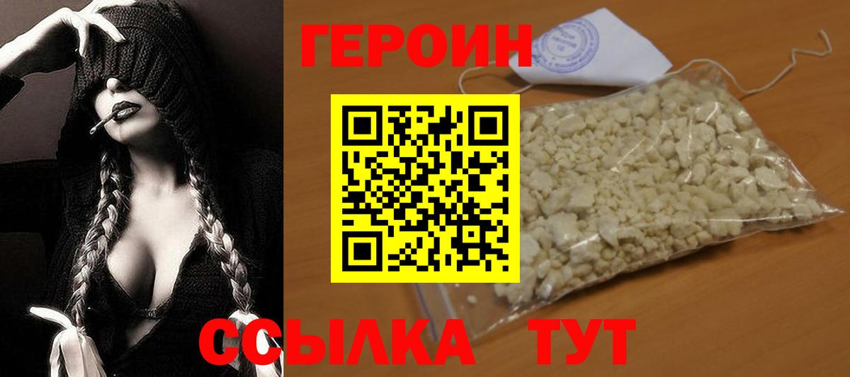 Героин VHQ Астрахань